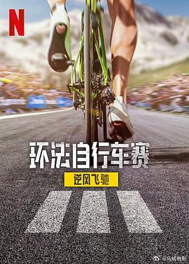 环法自行车赛：逆风飞驰第三季