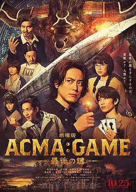 电影版 恶魔游戏 ～最后的钥匙～ 劇場版