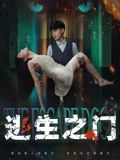 逃生之门