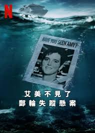 艾米不见了：邮轮失踪悬案
