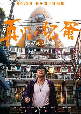 再见，坏蛋