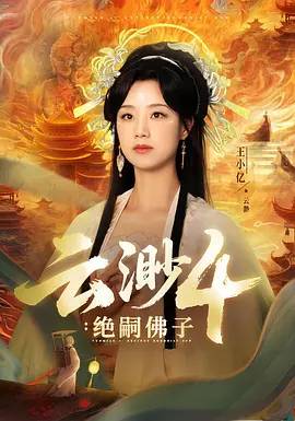 云渺4：绝嗣佛子-奇幻爱情