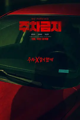 禁止停车