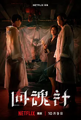 回魂计