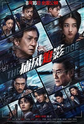 《捕风追影》在线观看_动作片捕风追影高清全集