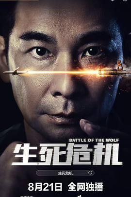 生死危机