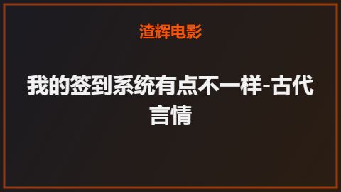 我的签到系统有点不一样-古代言情