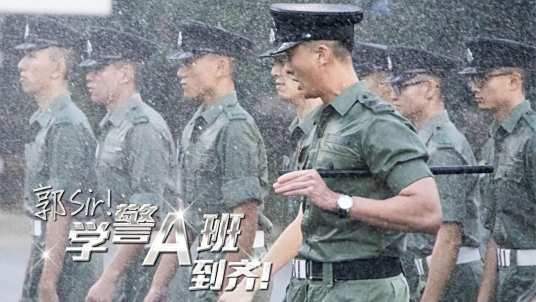郭Sir!学警A班到齐