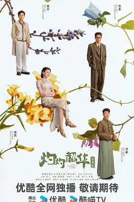 灼灼韶华