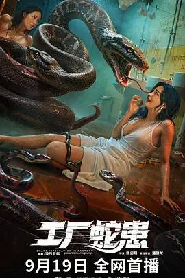工厂蛇患