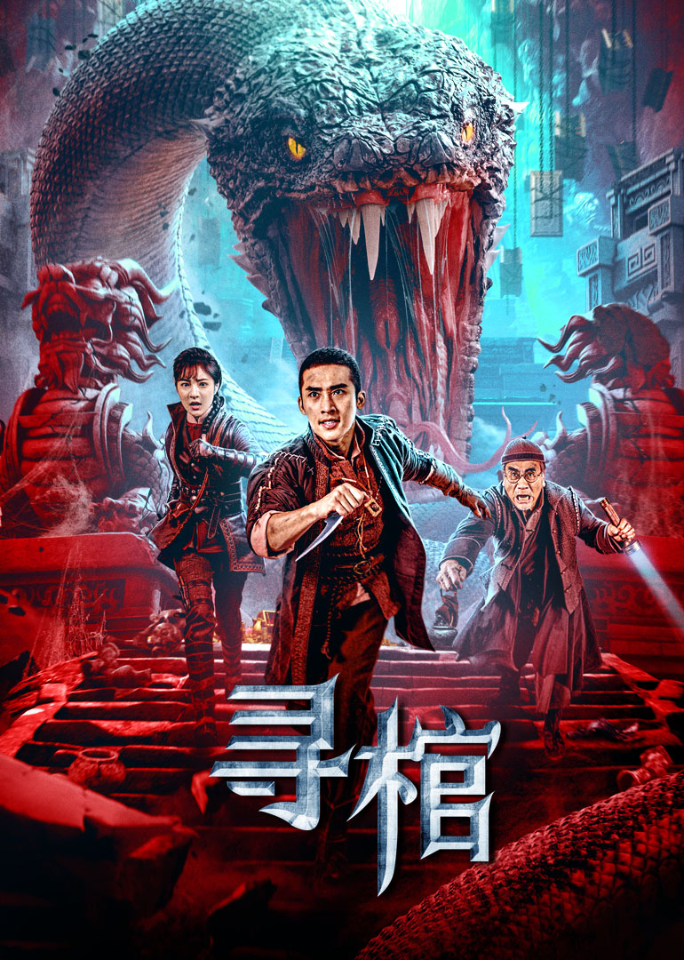 寻棺