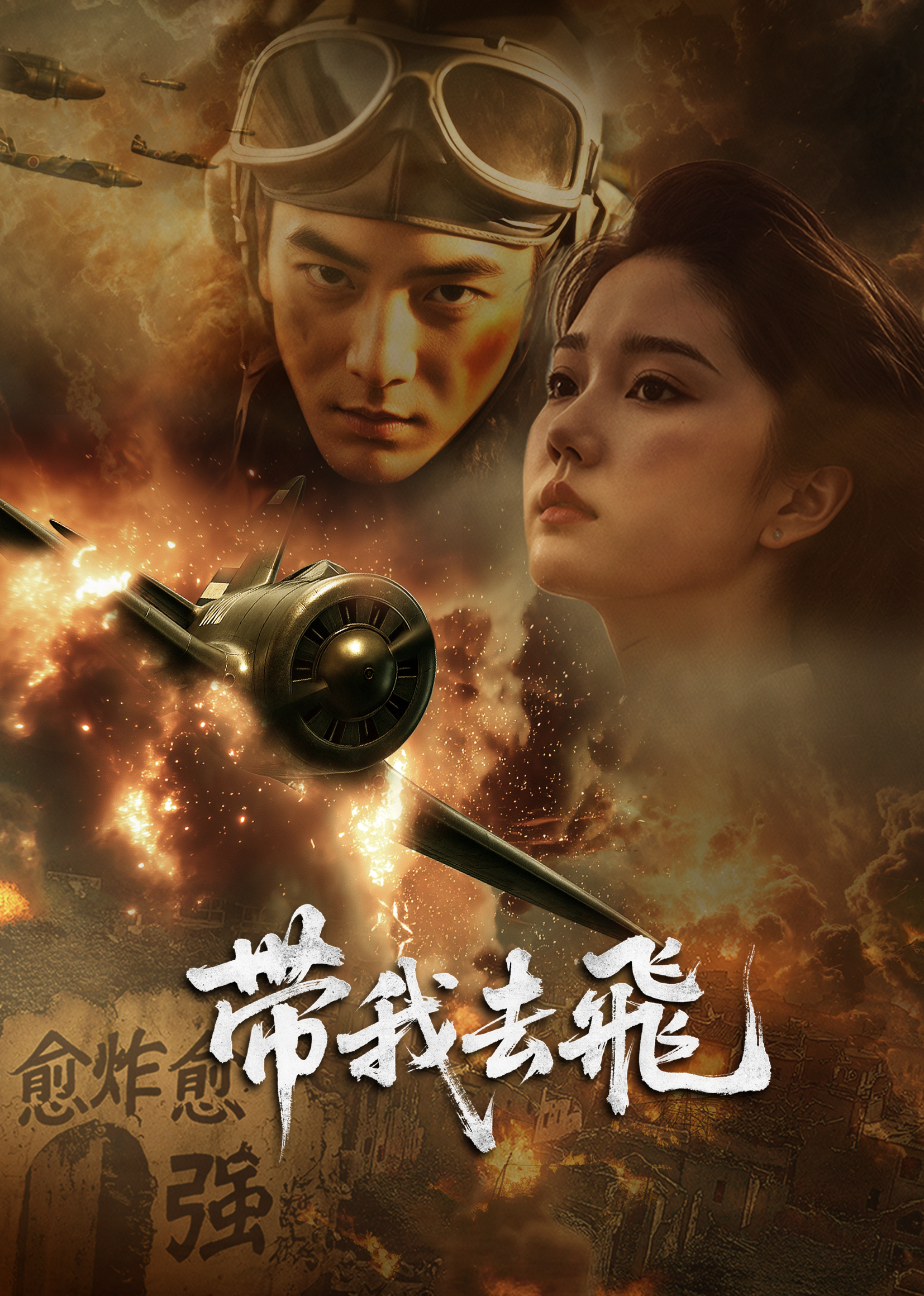 带我去飞