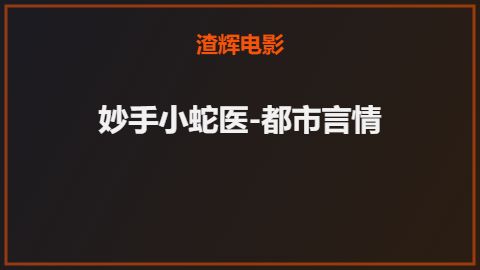 妙手小蛇医-都市言情