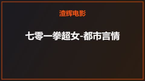 七零一拳超女-都市言情