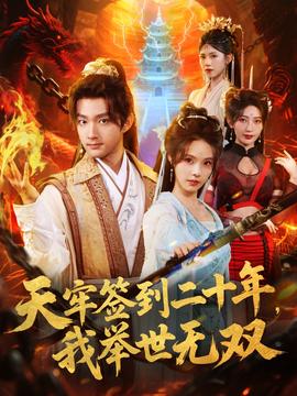 天牢签到二十年我举世无双-奇幻仙侠