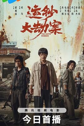 《运钞大劫案》在线观看_犯罪片运钞大劫案高清全集
