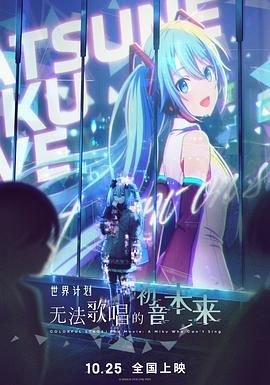 世界计划：无法歌唱的初音未来（普通话版）