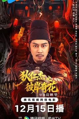 狄仁杰之彼岸奇花