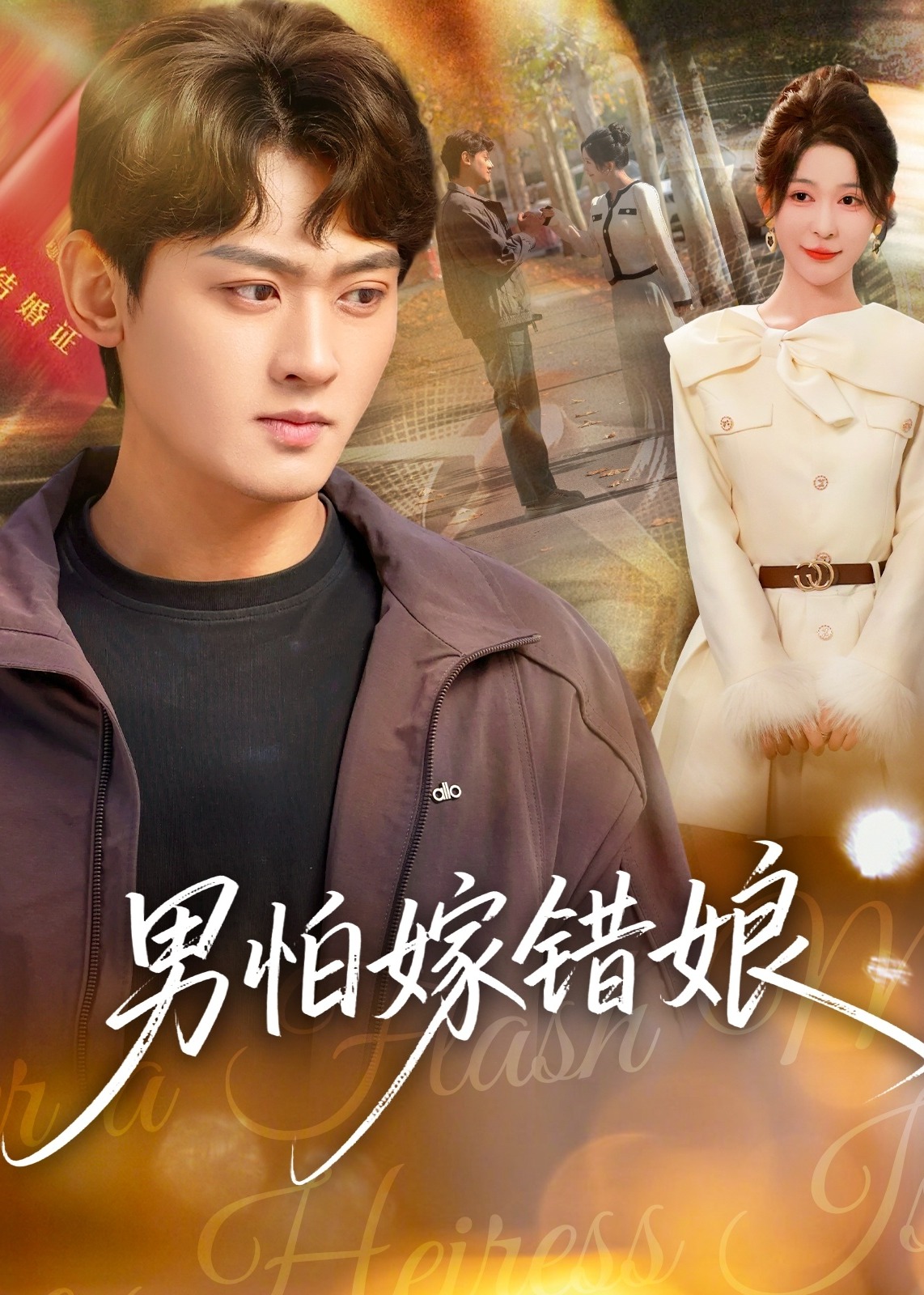 男怕嫁错娘-都市言情