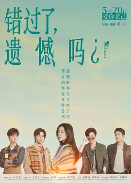 错过了,遗憾吗?