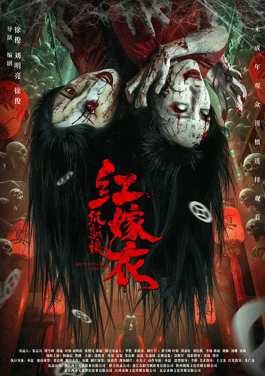 红嫁衣：纸新娘
