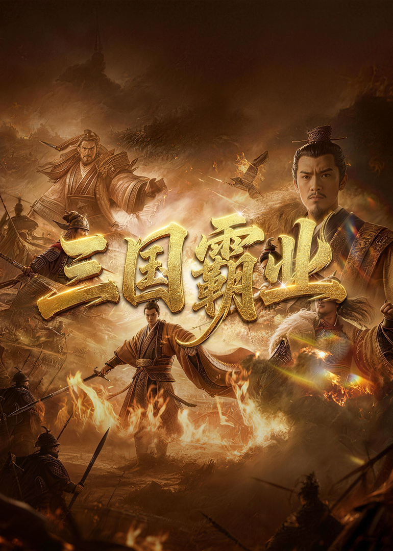 三国霸业