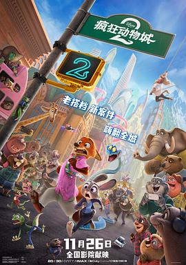 疯狂动物城2-1月26日-HD高清