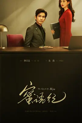 蜜语纪