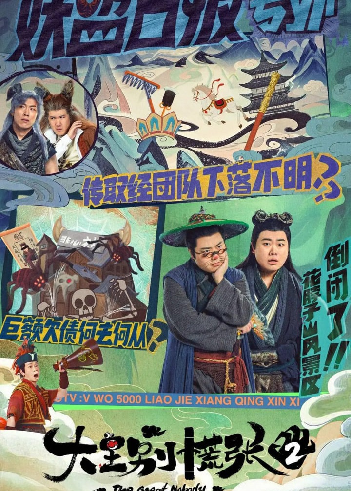 大王别慌张2