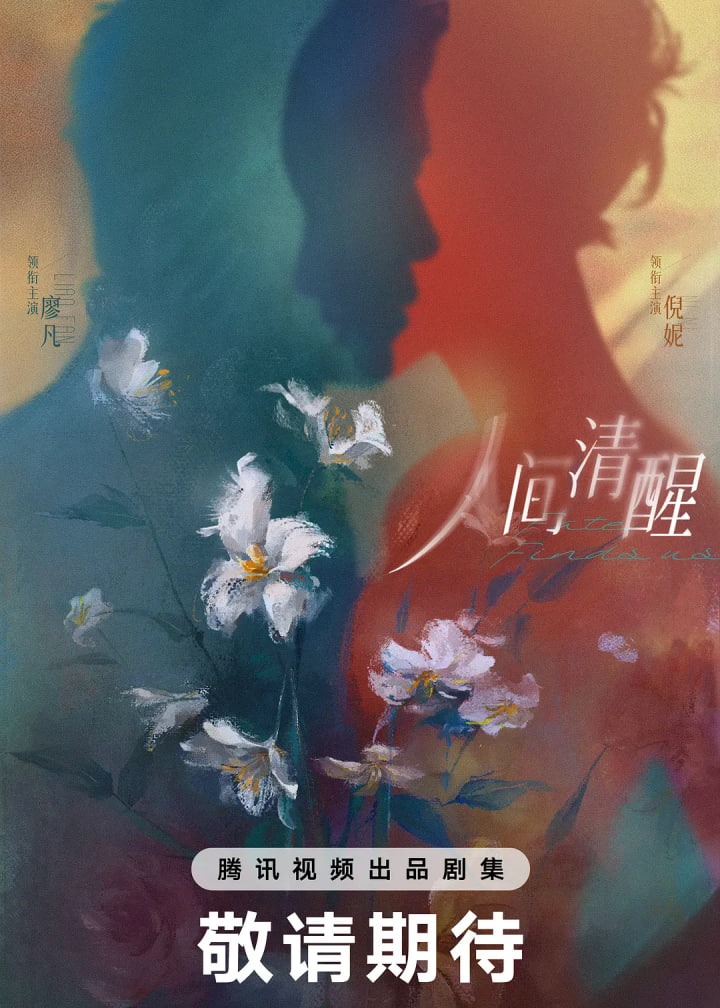 人间清醒