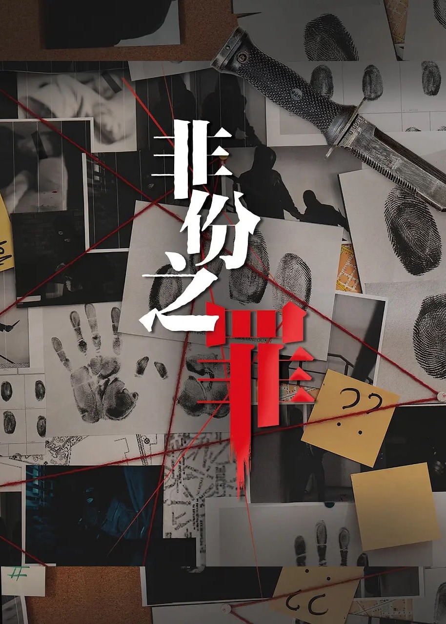 非份之罪