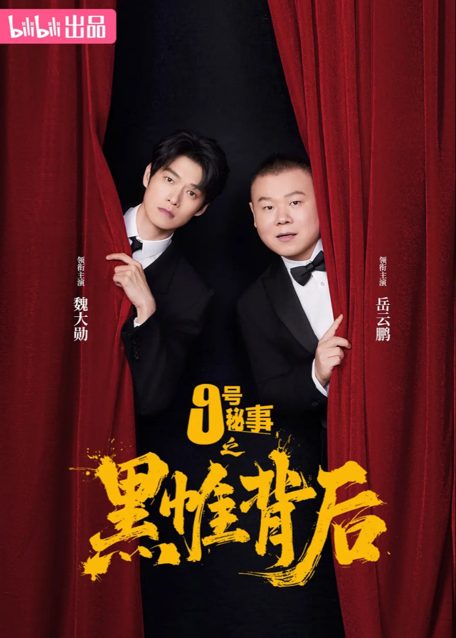 九号秘事之黑帷背后