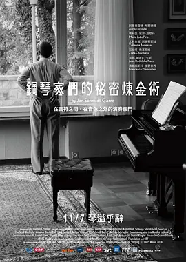 钢琴家们的秘密炼金术