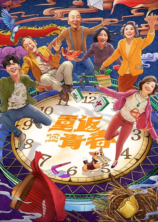 重返青春