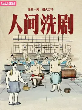 人间洗剧