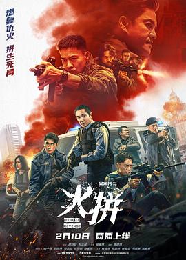 火拼2025