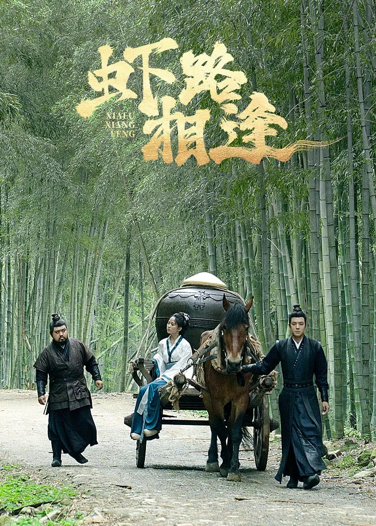 虾路相逢