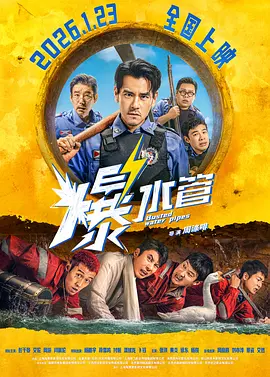 爆水管-2月14日-HD高清