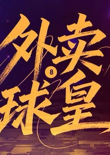 外卖球皇