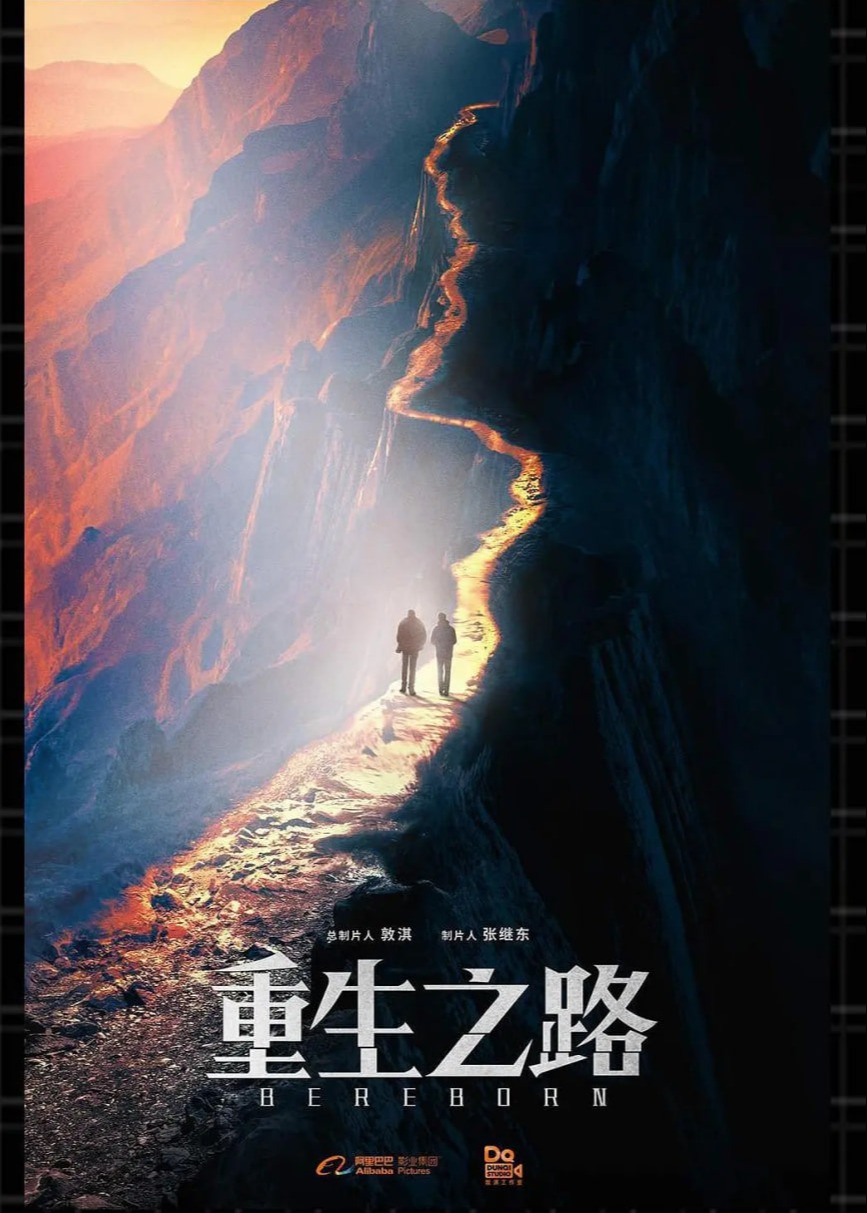 重生之路