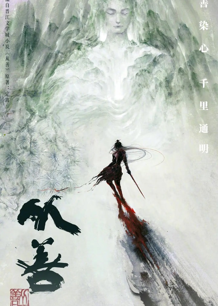 从善