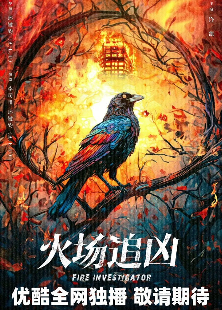 火场追凶