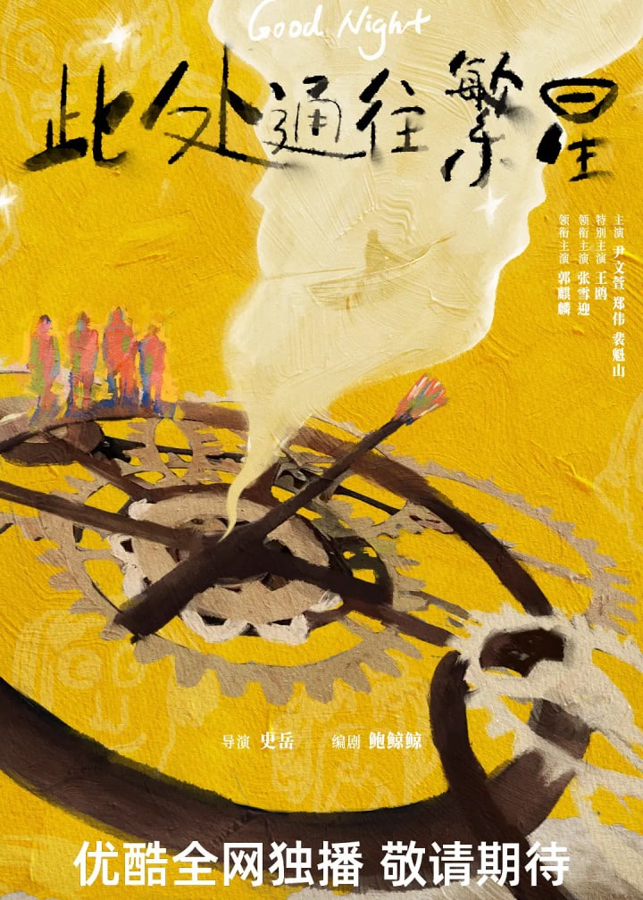 此处通往繁星