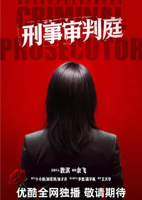 刑事审判庭