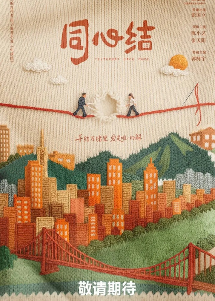 同心结