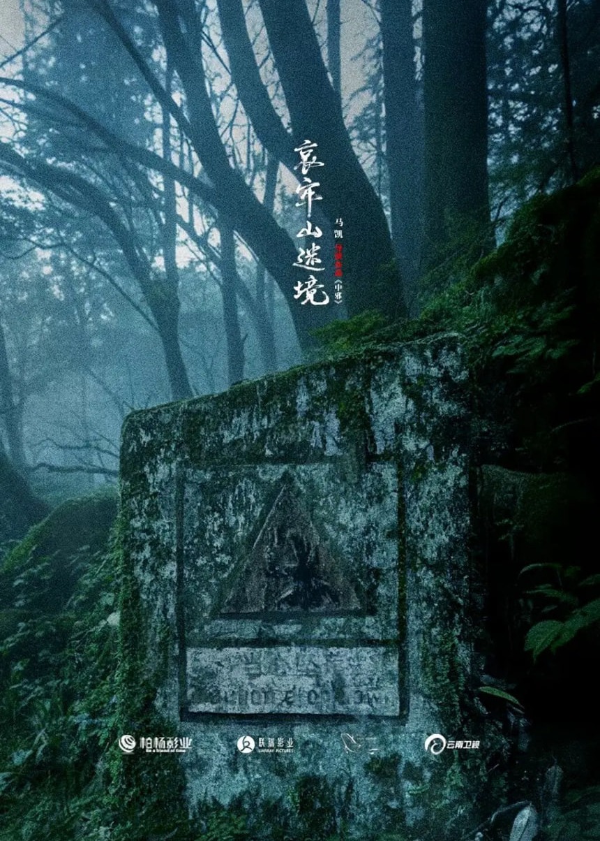 哀牢山禁地