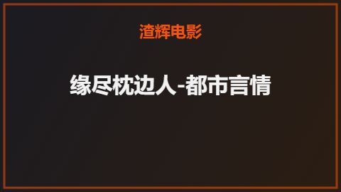 缘尽枕边人-都市言情