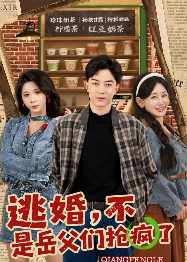 逃婚不是岳父们抢疯了-都市日常