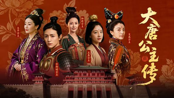 大唐公主传