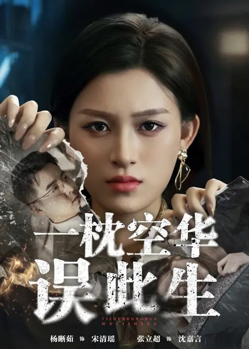 一枕空华误此生-女性成长